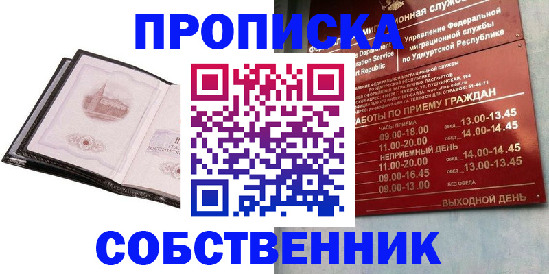 купить прописку в Черногорске